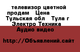 телевизор цветной продам › Цена ­ 1 800 - Тульская обл., Тула г. Электро-Техника » Аудио-видео   